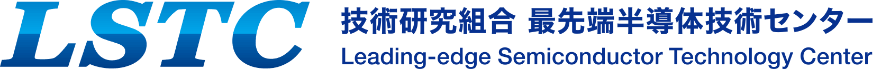 技術研究組合最先端半導体技術センター